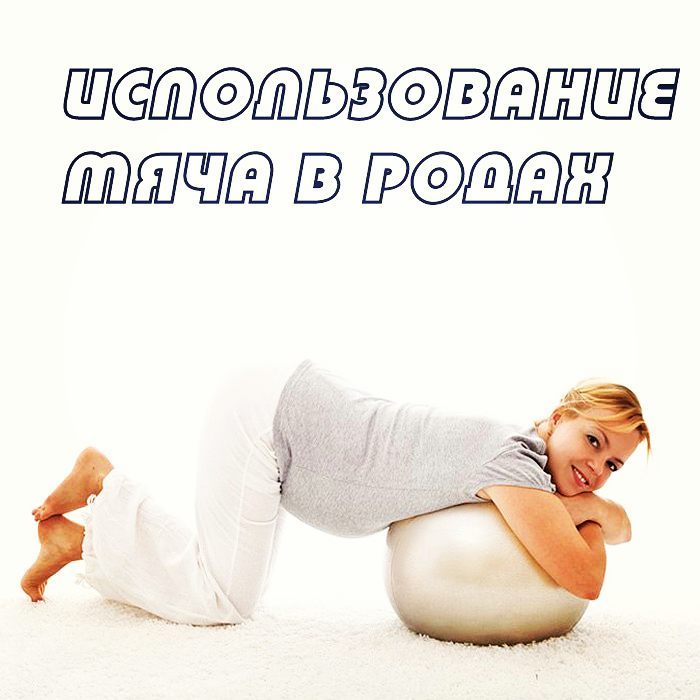 Использование мяча в родах