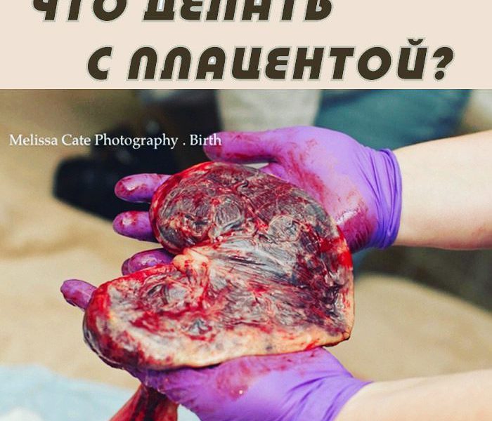Что делать с плацентой после домашних родов?