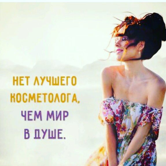 Нет лучшего косметолога-чем мир в душе