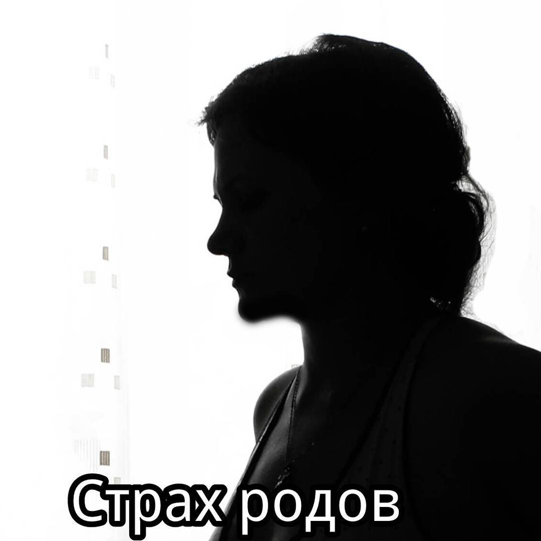 Страх родов