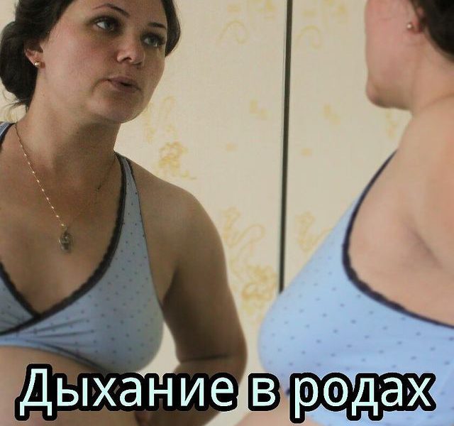 Правильное дыхание при родах и схватках