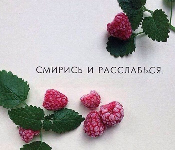 Смириться и расслабиться…