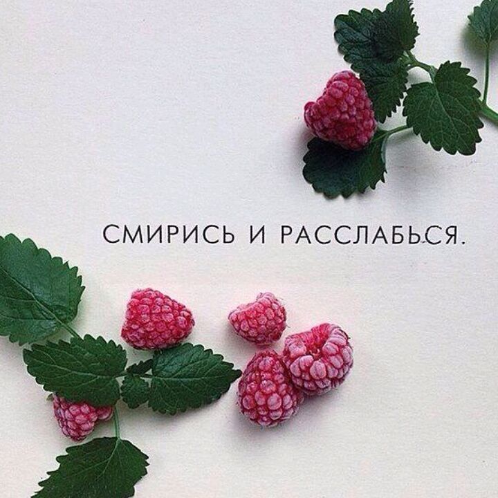 Смириться и расслабиться…