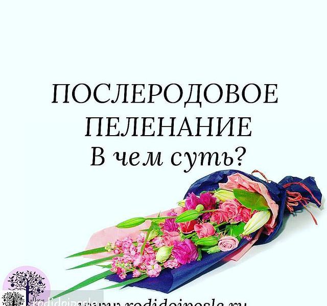 Послеродовое пеленание ч.1