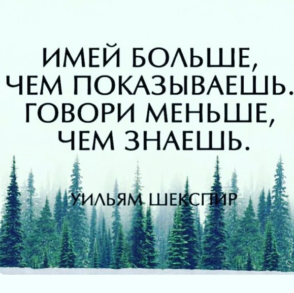 Имей больше чем показываешь