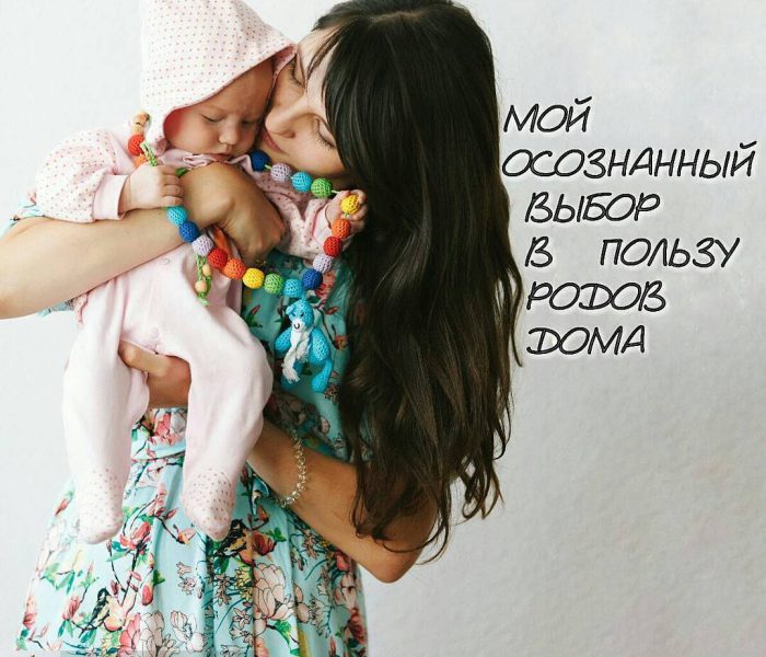 Главное в домашних родах конечно — осознанность!