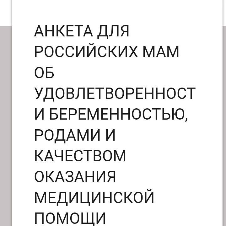 10% рожают дома (анкетирование)