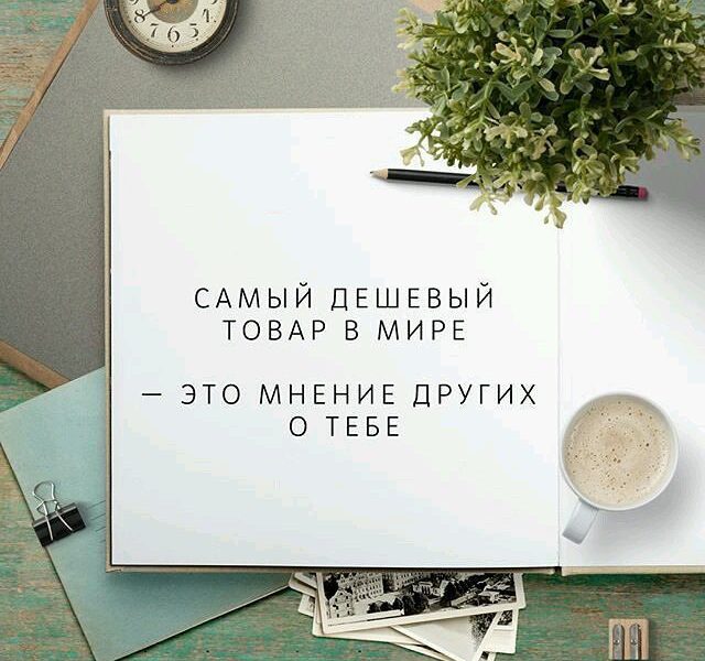 А вы дорожите мнением других людей о вас?