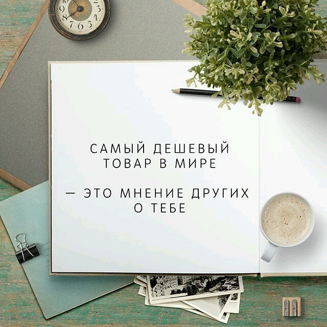 А вы дорожите мнением других людей о вас?