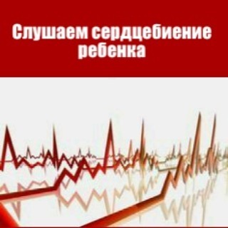 Слушаем сердечко ребенка в родах?❤