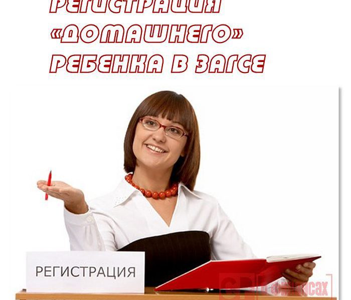 Регистрация ребёнка
