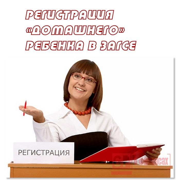 Регистрация ребёнка
