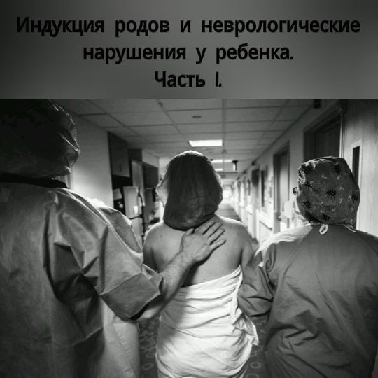 Индуцированные роды. Обзор работ М.В.Головача.