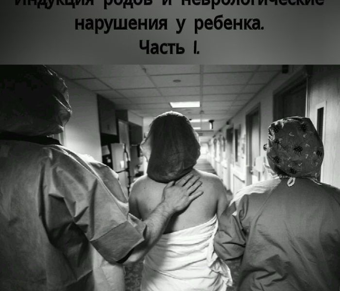 Индуцированные роды. Обзор работ М.В.Головача.