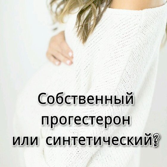 Собственный прогестерон или синтетический?