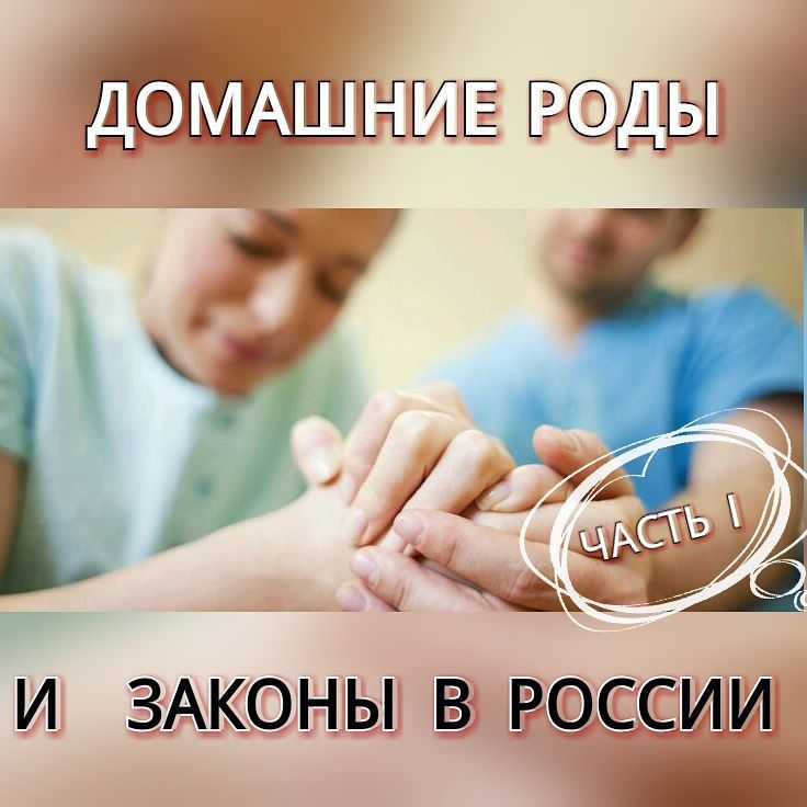 Домашние роды ч.1 и Законы в России