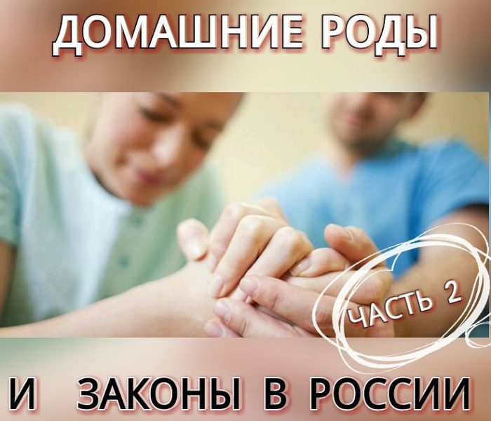 Домашние роды ч.2 и Законы в России