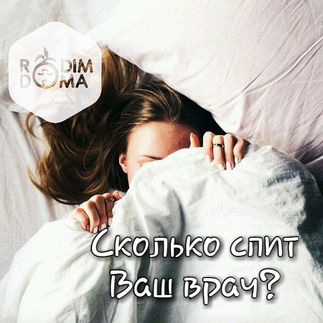 Сколько спит ваш врач?