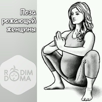 ПОЗА РОЖАЮЩЕЙ ЖЕНЩИНЫ