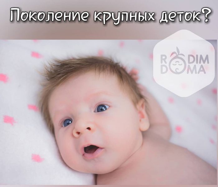 Поколение крупных деток