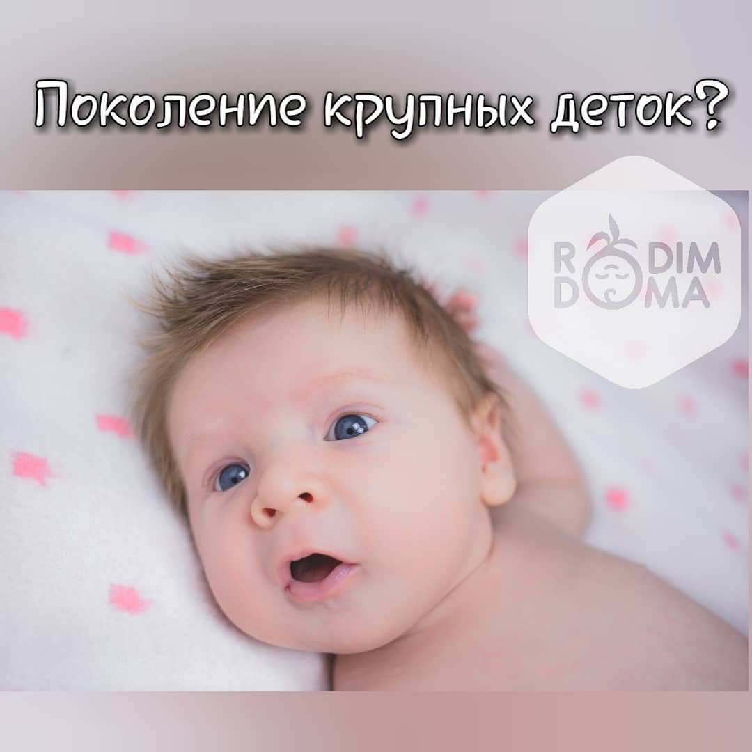Поколение крупных деток