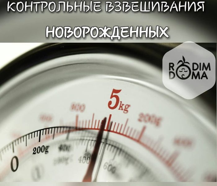 Контрольные взвешивания новорожденных