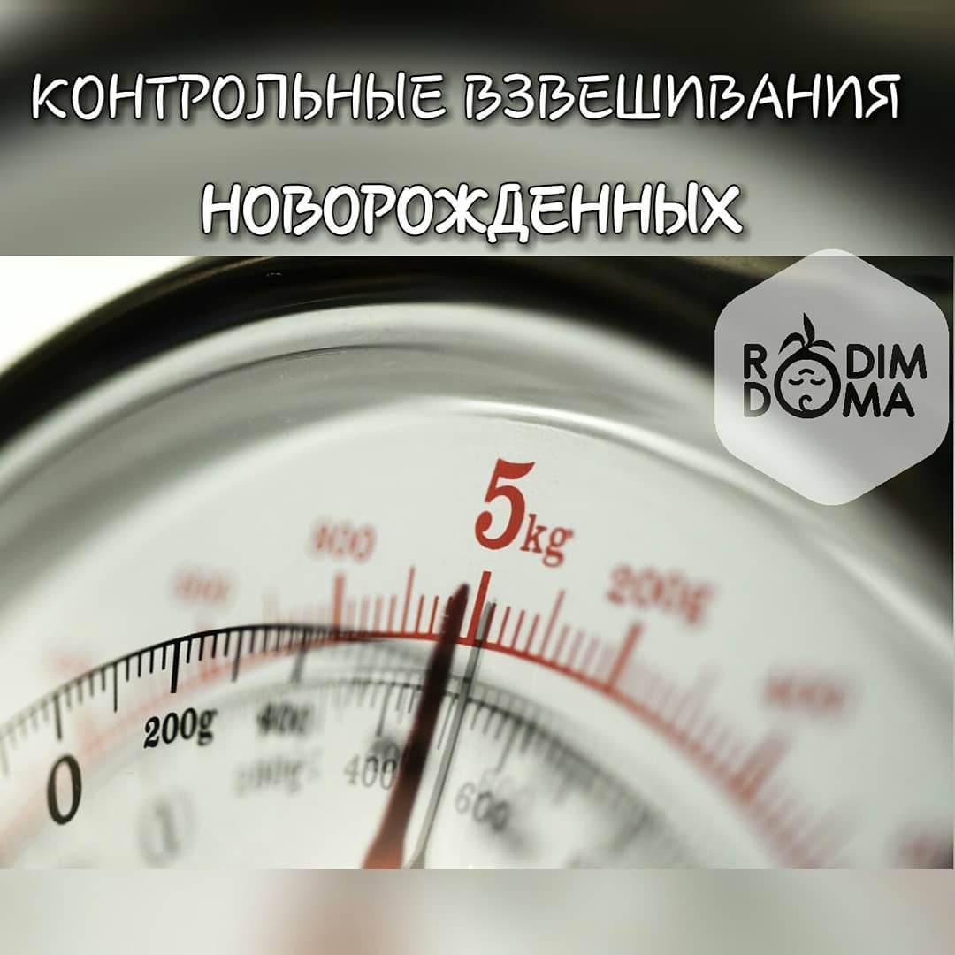 Контрольные взвешивания новорожденных