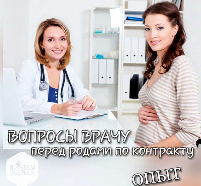 Вопросы к врачу перед родами по контракту