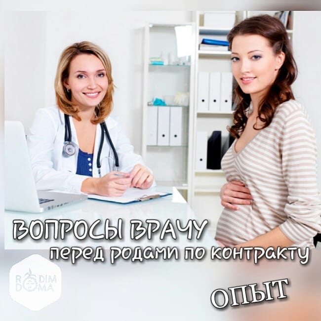 Вопросы к врачу перед родами по контракту