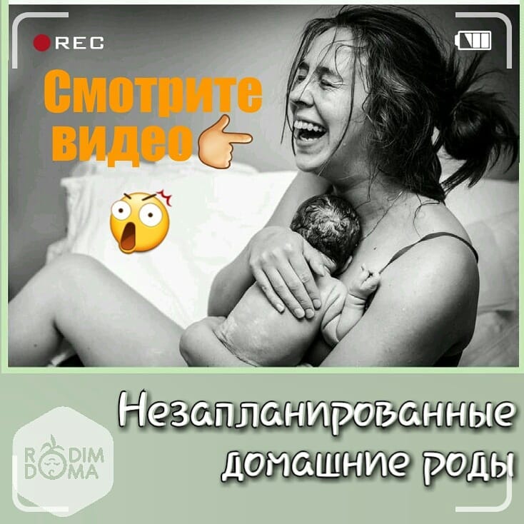 Незапланированные домашние роды