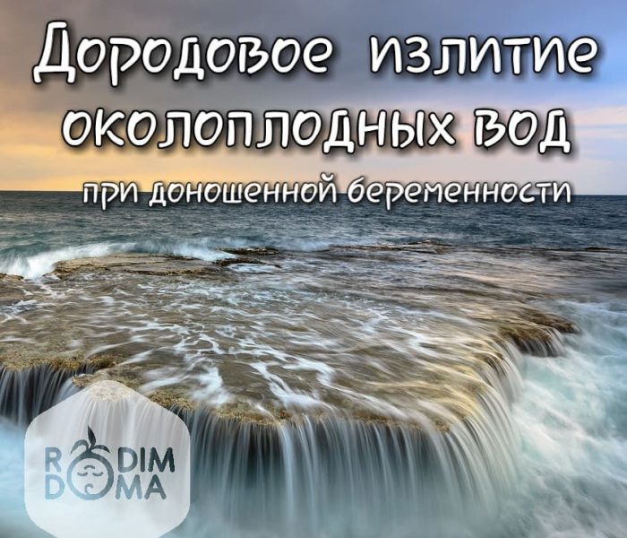 Дородовое излитие околоплодных вод