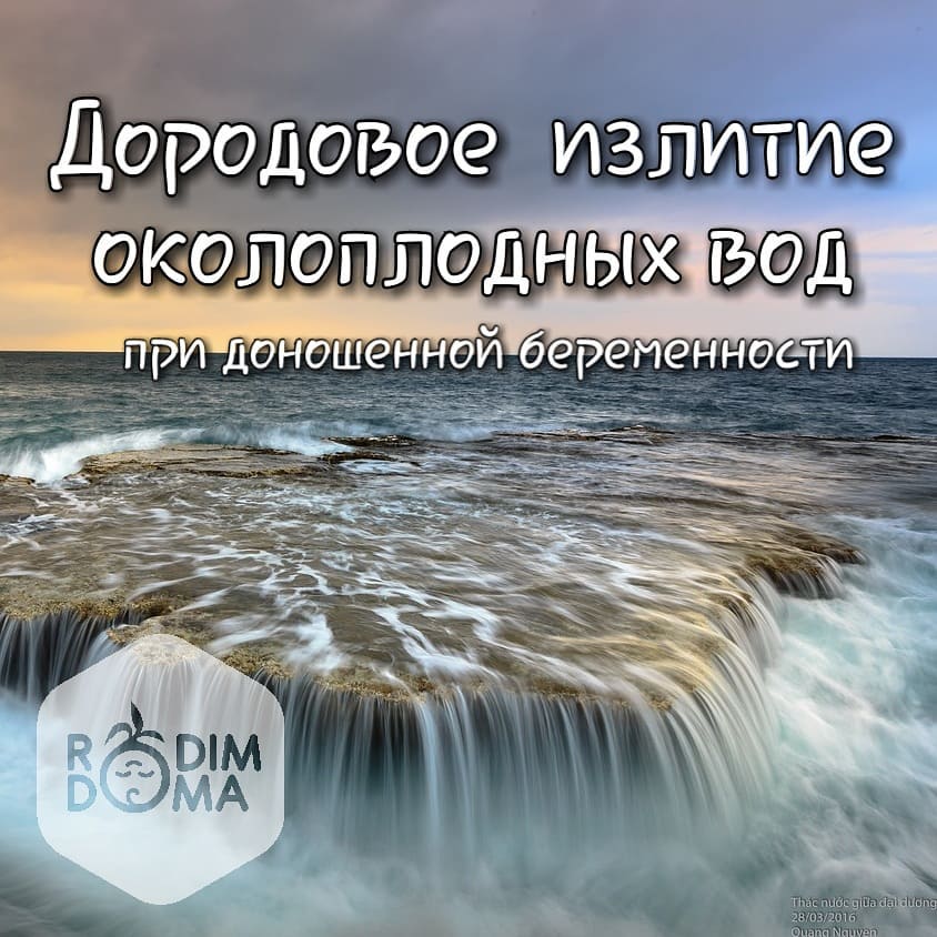 Дородовое излитие околоплодных вод