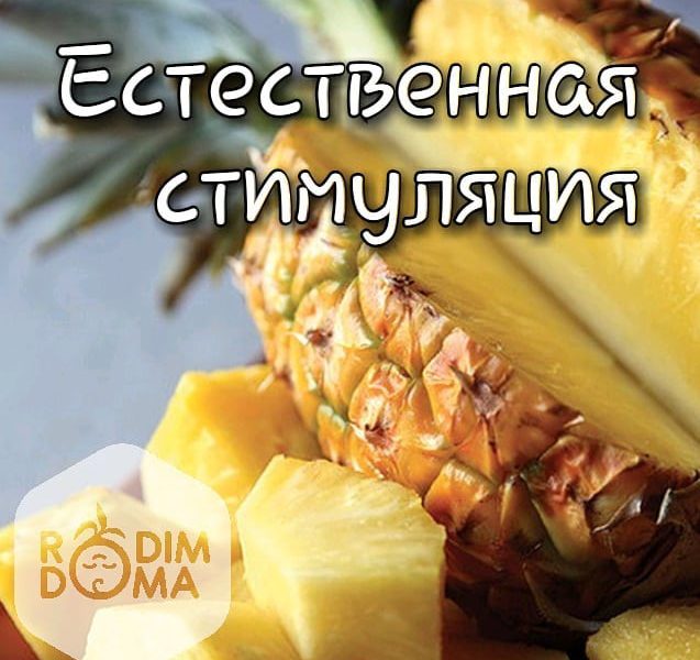 Естественная стимуляция