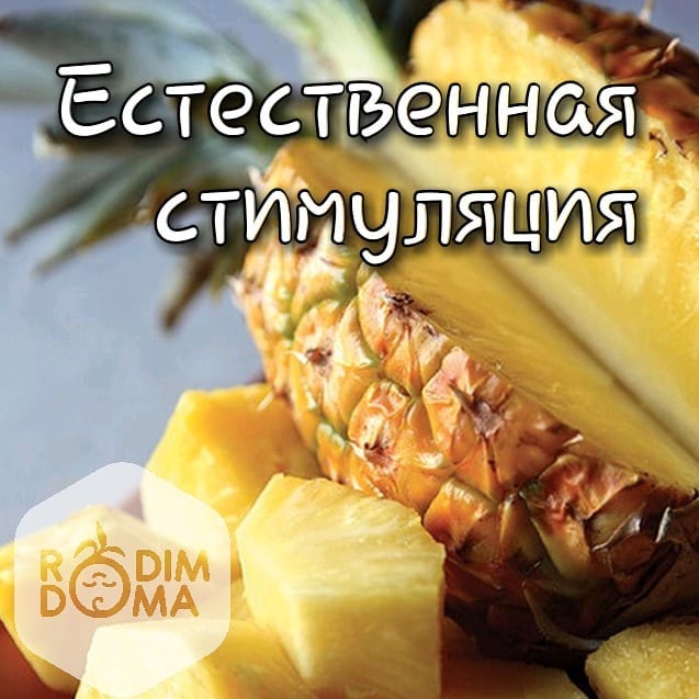 Естественная стимуляция