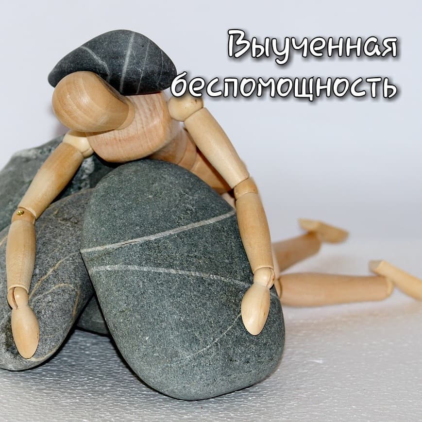 Выученная беспомощность