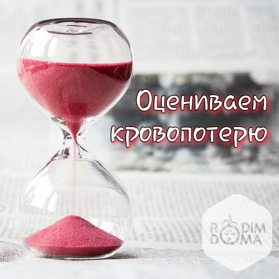 Оцениваем кровопотерю