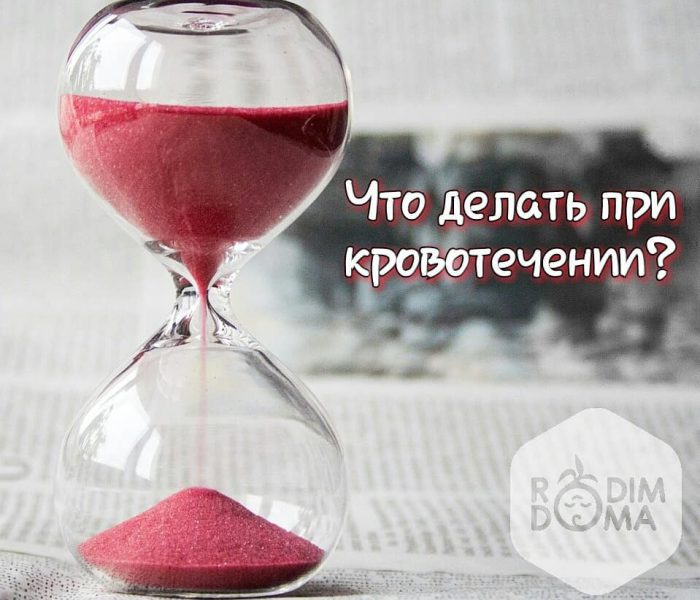 Что делать при кровотечении?