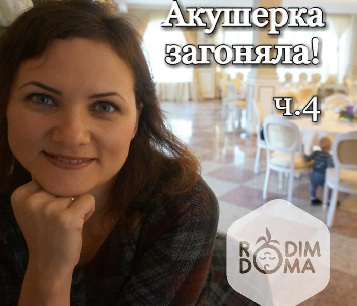 Акушерка загоняла ч.4