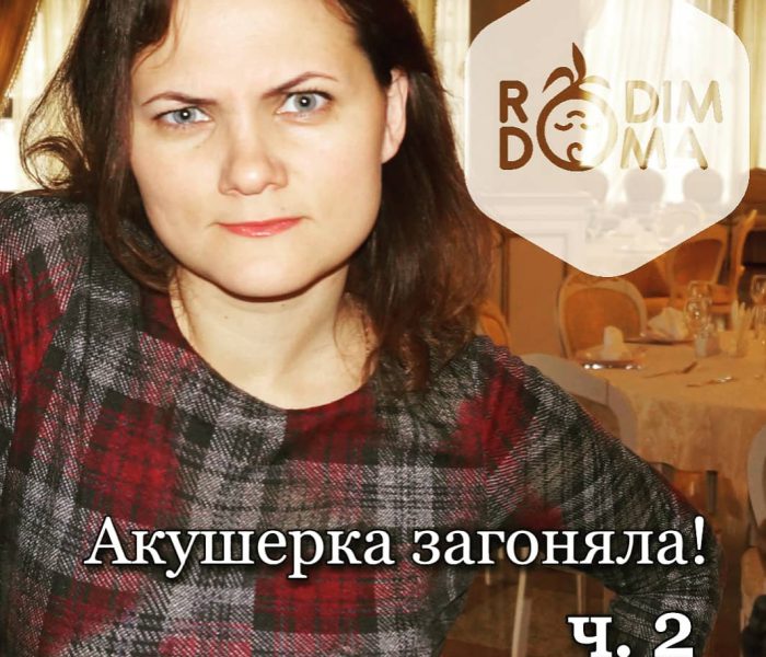 Акушерка загоняла ч.2