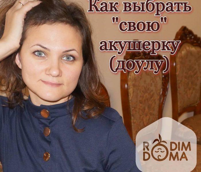 Как выбрать свою акушерку(доулу)?