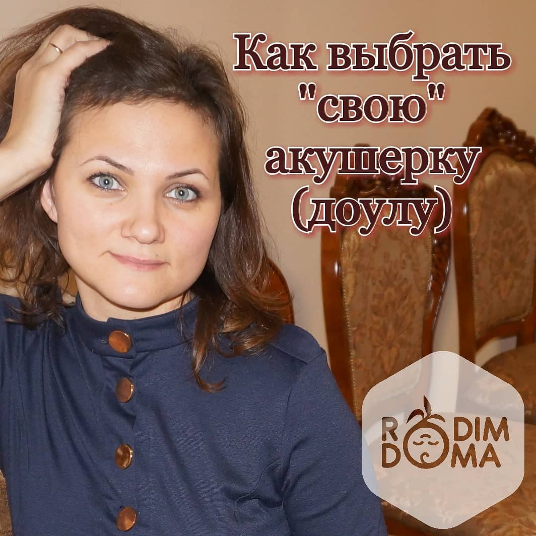 Как выбрать свою акушерку(доулу)?