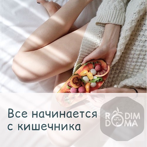 Всё начинается с кишечника