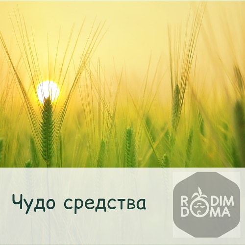 Чудо средства
