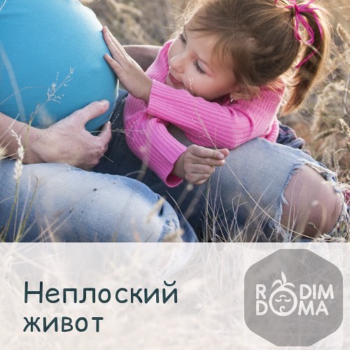 Неплоский живот