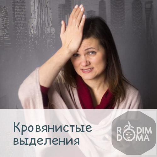 Кровянистые выделения