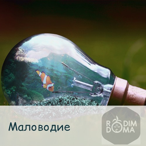 Маловодие
