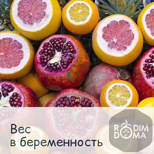 Вес в беременность