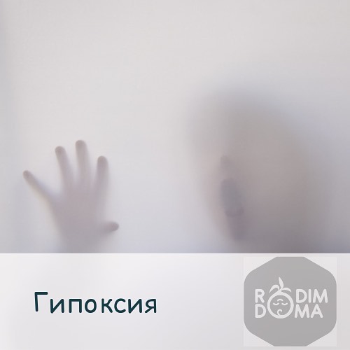 Гипоксия плода