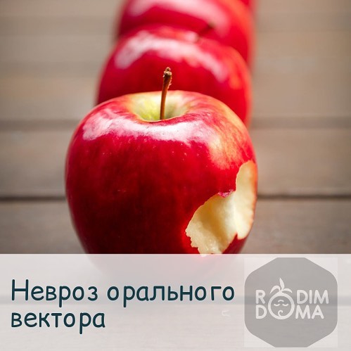 Невроз орального вектора