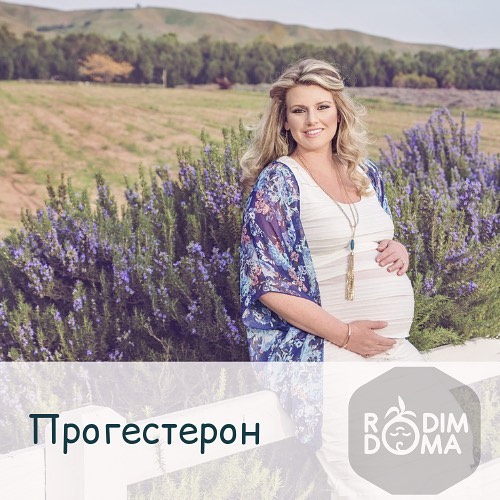 Прогестерон
